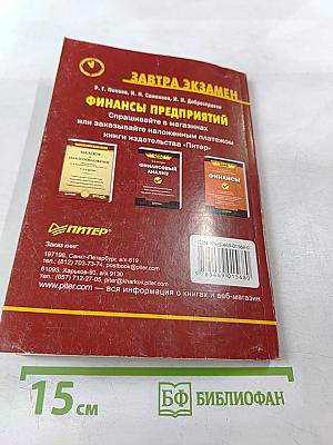 Финансы предприятий. 2-е издание