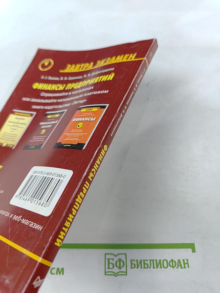 Финансы предприятий. 2-е издание