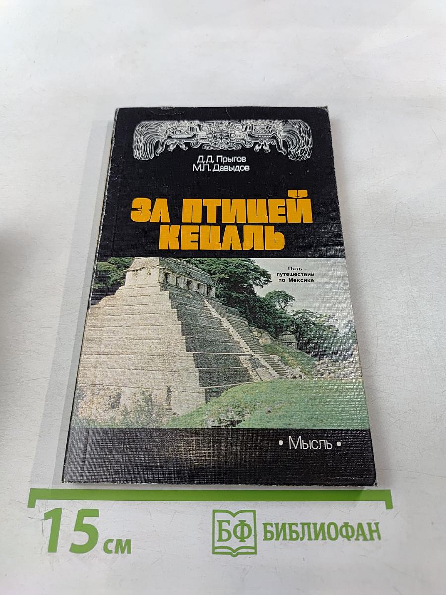 За птицей Кецаль