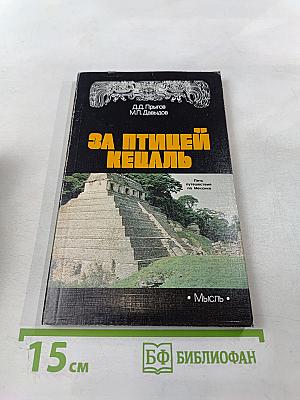 За птицей Кецаль