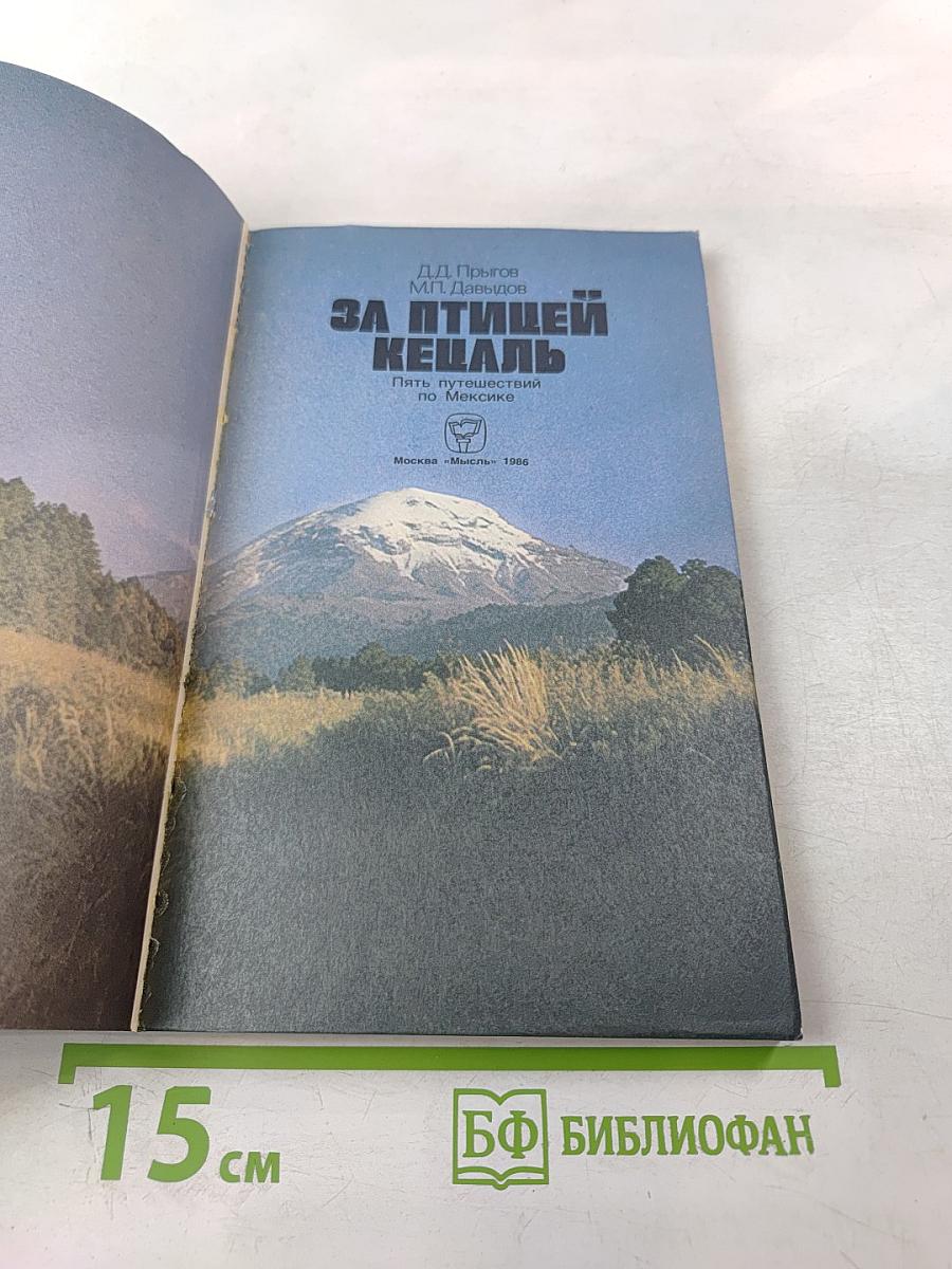 За птицей Кецаль