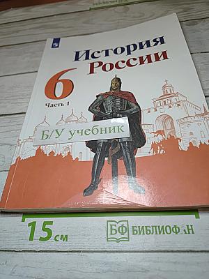 История России 6 класс Часть 1