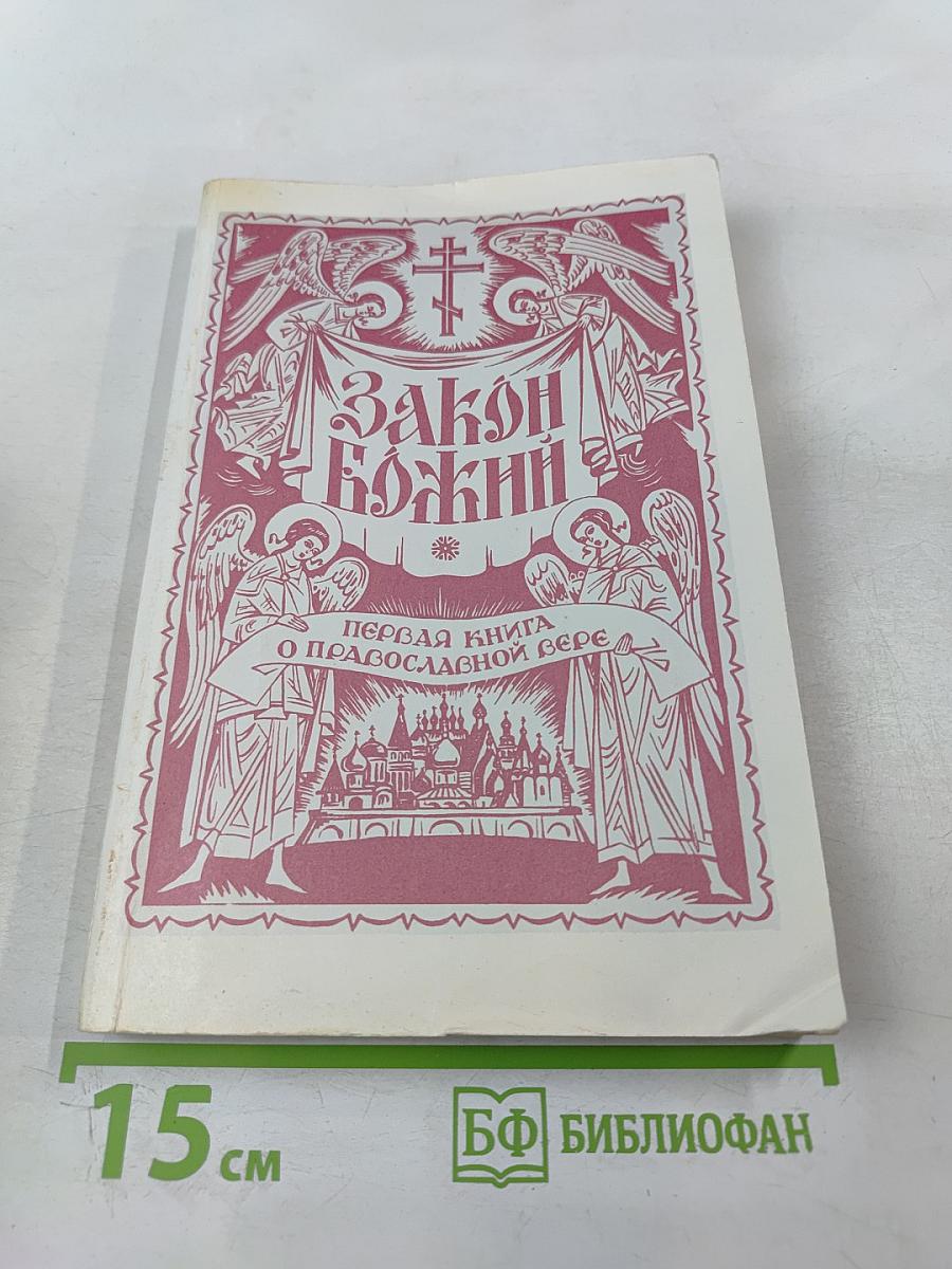 Закон Божий: Первая книга о православной вере