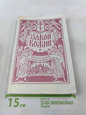 Закон Божий: Первая книга о православной вере