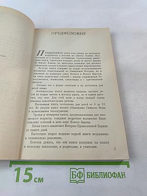 Закон Божий: Первая книга о православной вере