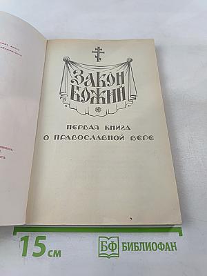 Закон Божий: Первая книга о православной вере