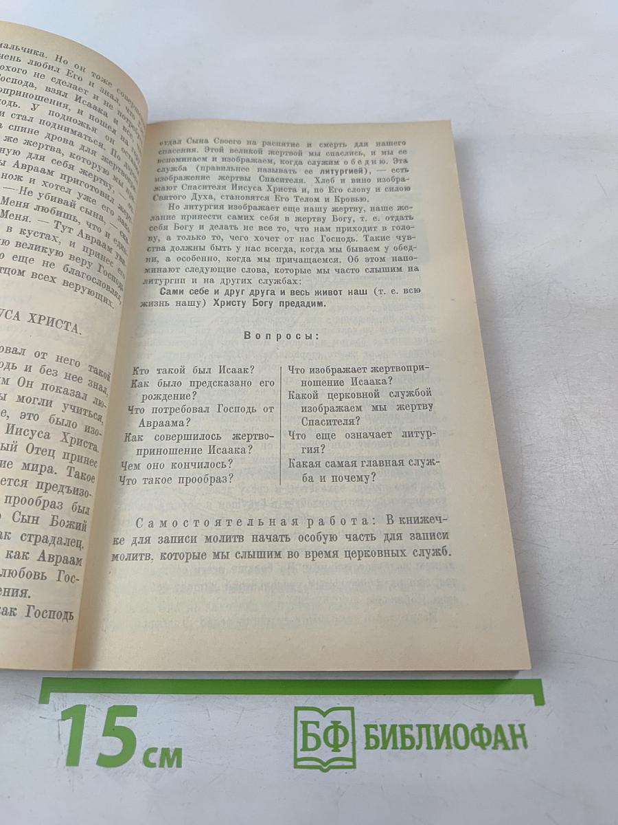 Закон Божий: Первая книга о православной вере