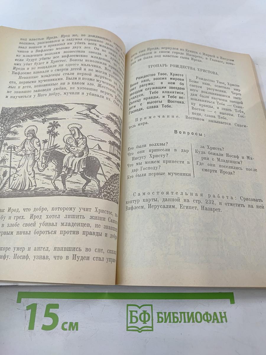 Закон Божий: Первая книга о православной вере