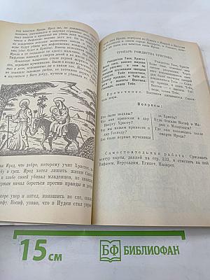Закон Божий: Первая книга о православной вере