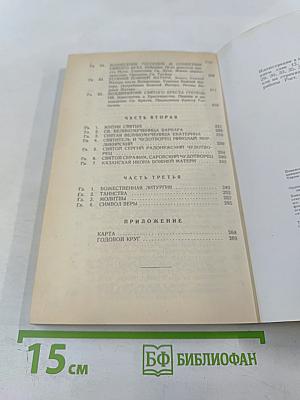 Закон Божий: Первая книга о православной вере