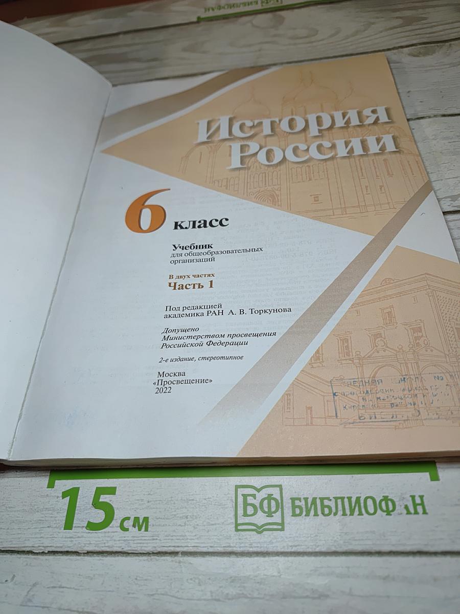 История России 6 класс Часть 1