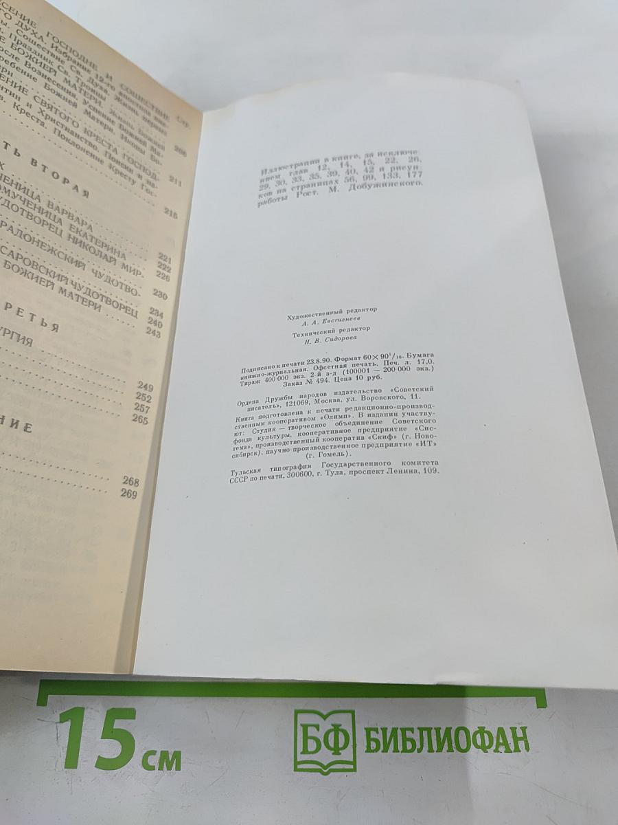 Закон Божий: Первая книга о православной вере