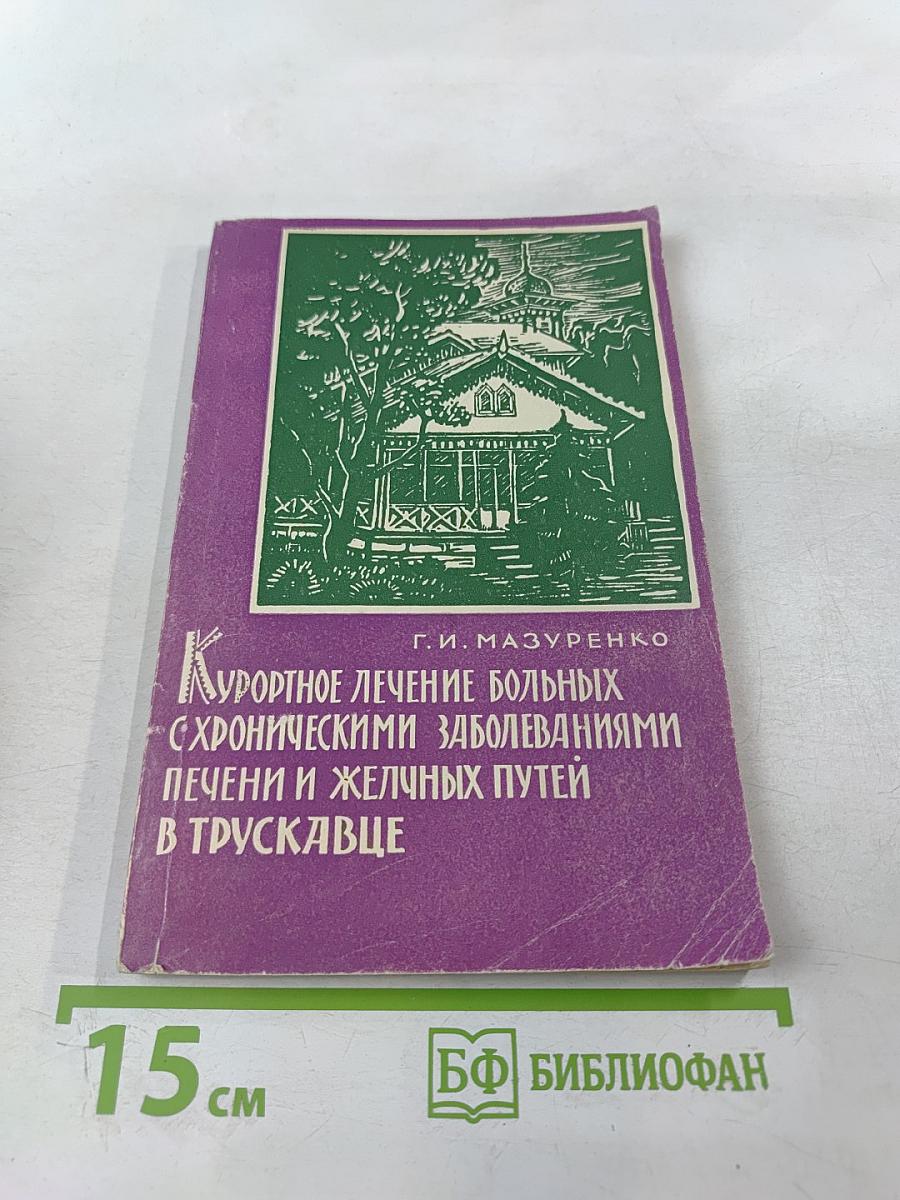 Курортное лечение больных с хроническими заболеваниями печени и желчных путей в Трускавце