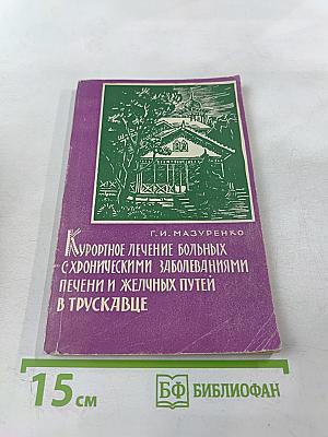 Курортное лечение больных с хроническими заболеваниями печени и желчных путей в Трускавце
