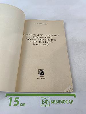 Курортное лечение больных с хроническими заболеваниями печени и желчных путей в Трускавце