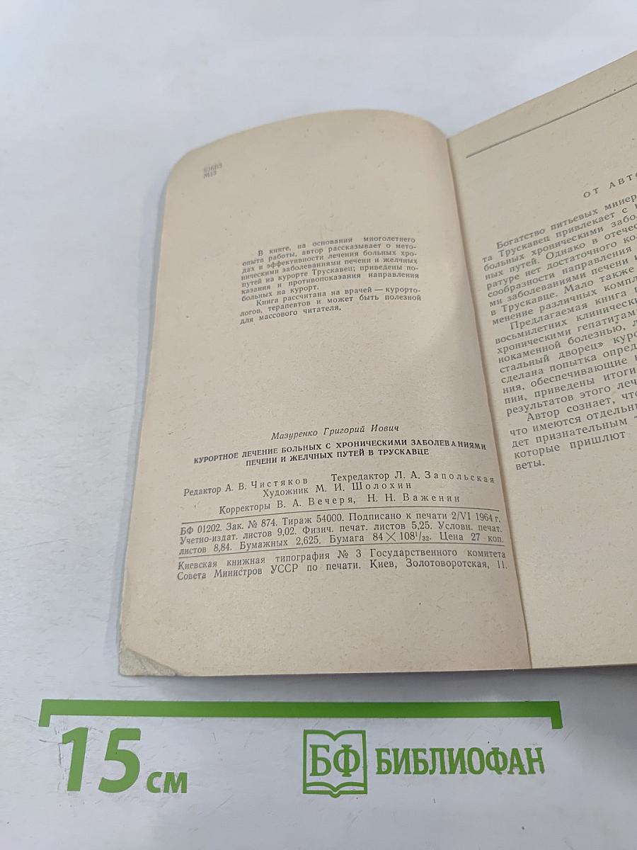 Курортное лечение больных с хроническими заболеваниями печени и желчных путей в Трускавце