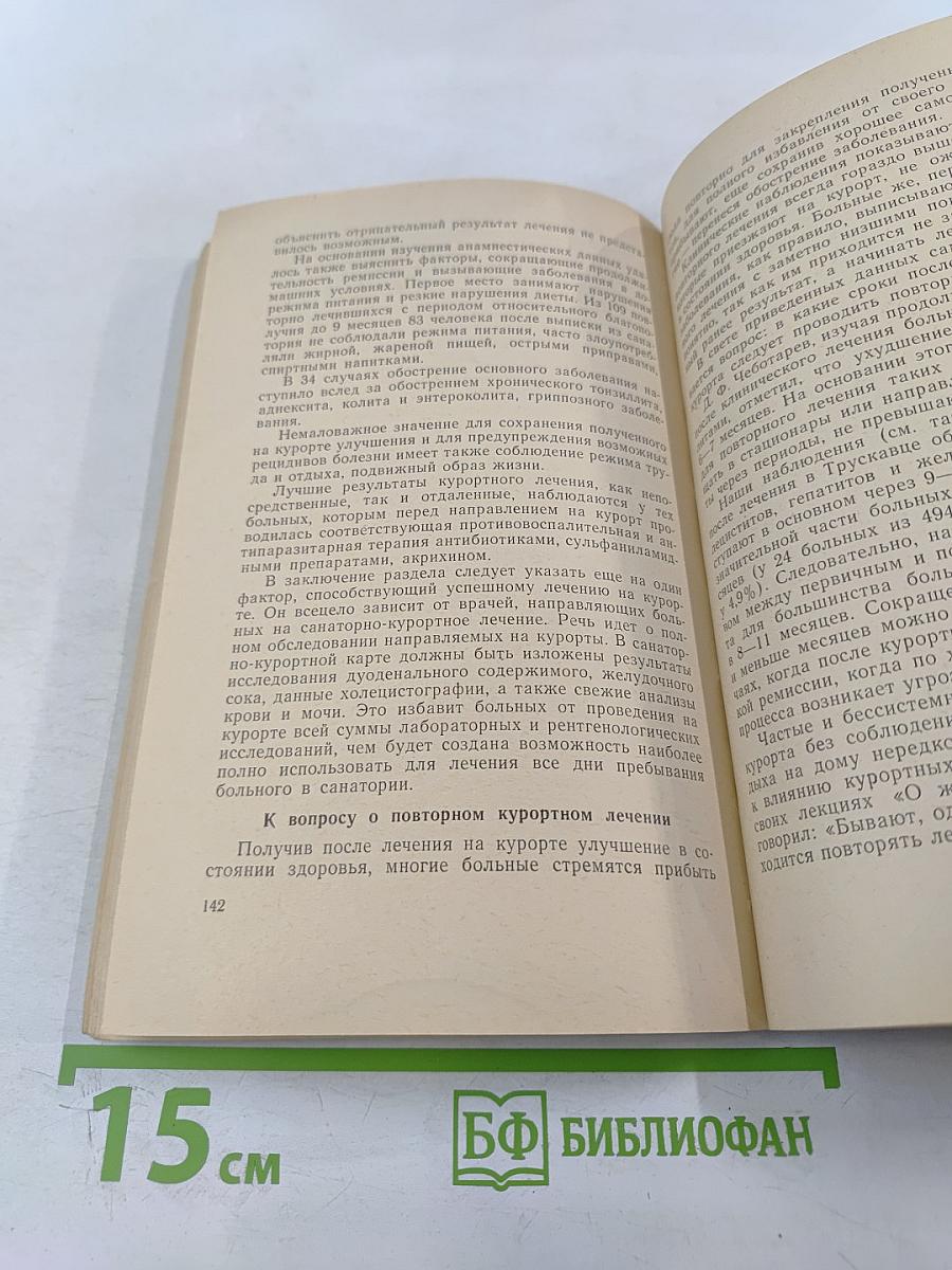 Курортное лечение больных с хроническими заболеваниями печени и желчных путей в Трускавце