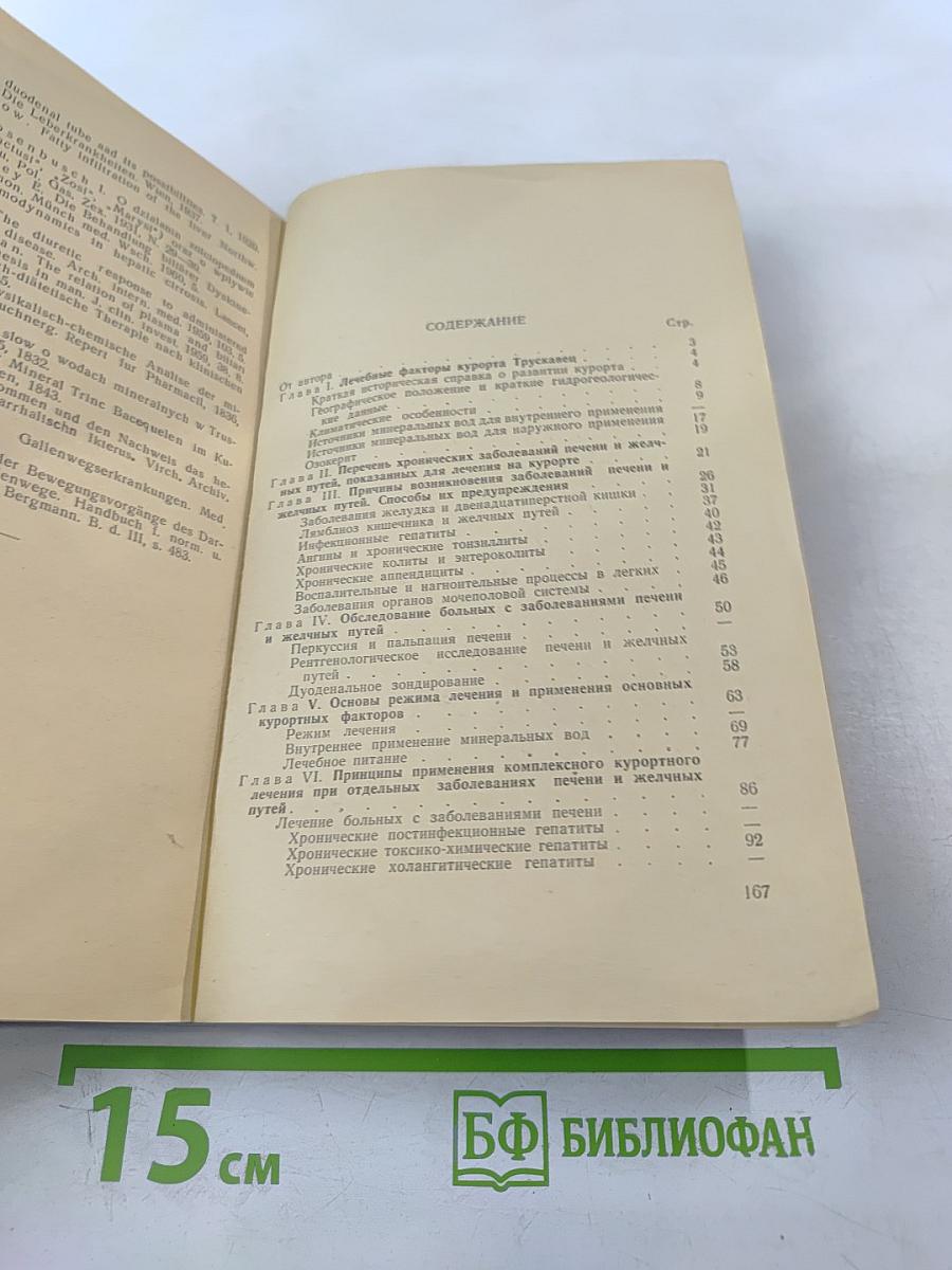 Курортное лечение больных с хроническими заболеваниями печени и желчных путей в Трускавце