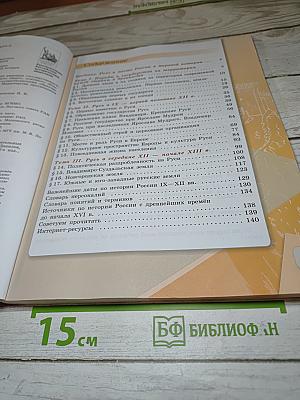 История России 6 класс Часть 1