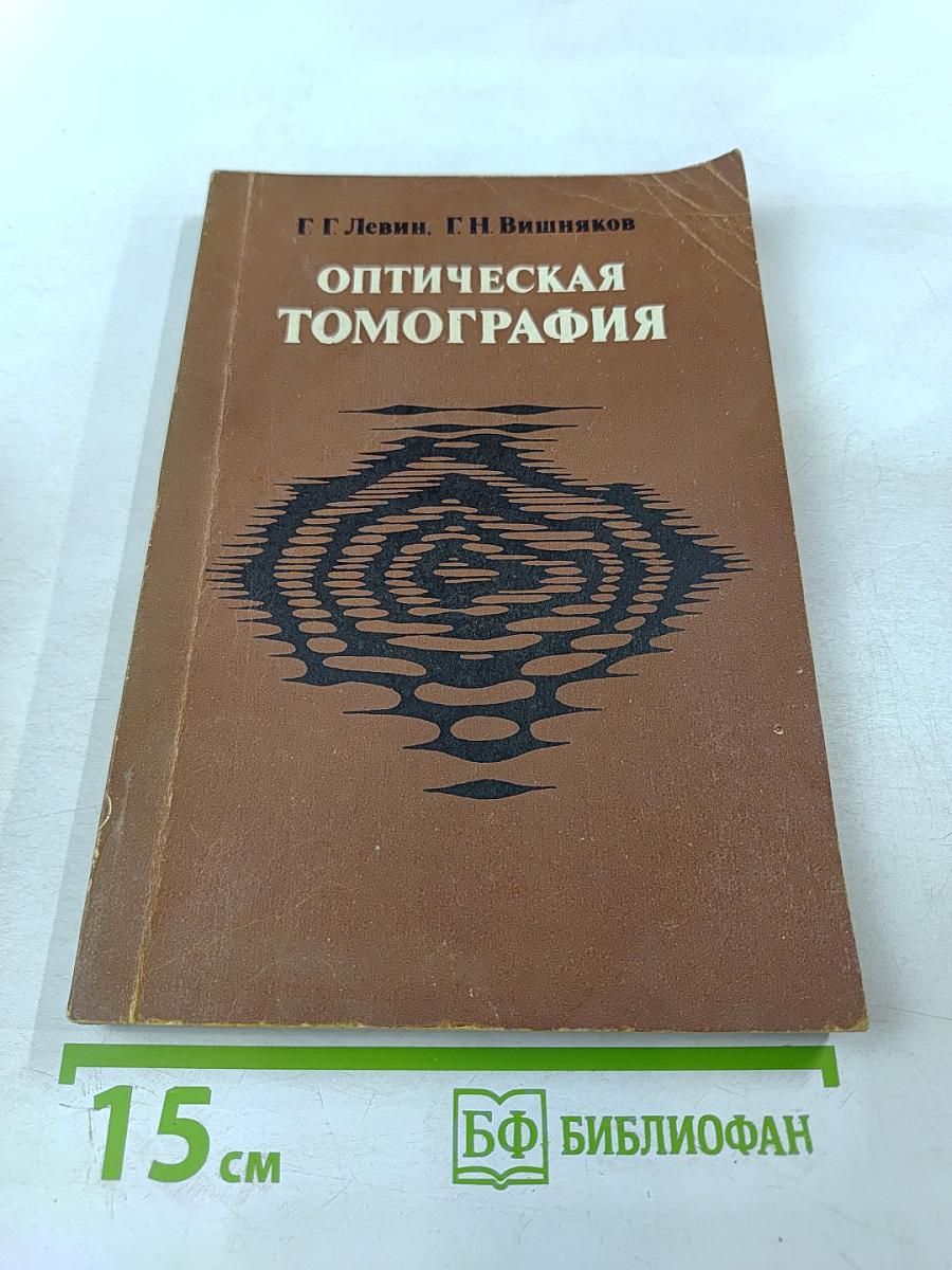 Оптическая томография