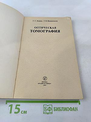 Оптическая томография