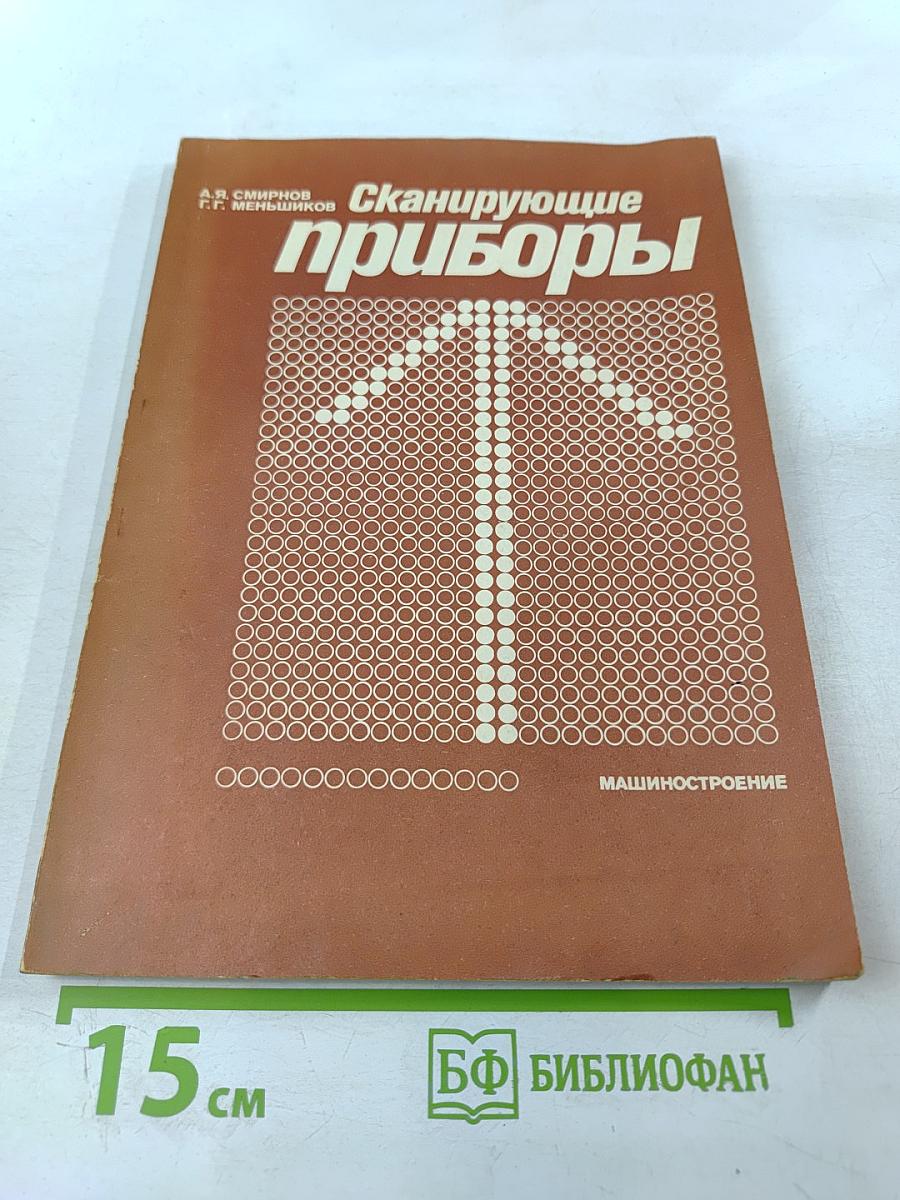 Сканирующие приборы