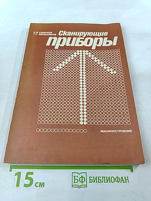 Сканирующие приборы