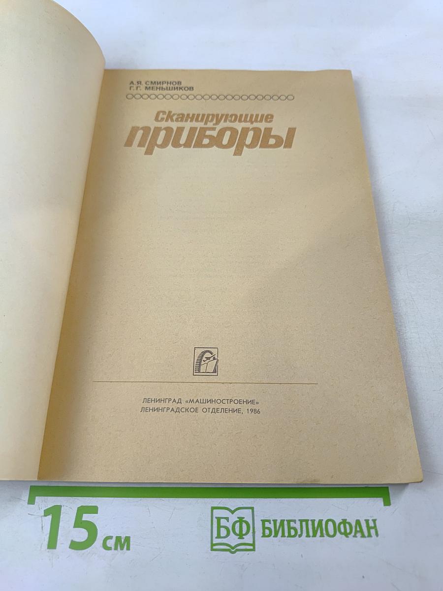 Сканирующие приборы