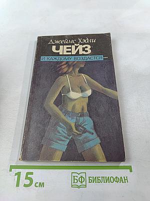 И каждому воздастся...