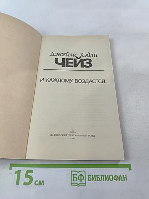 И каждому воздастся...