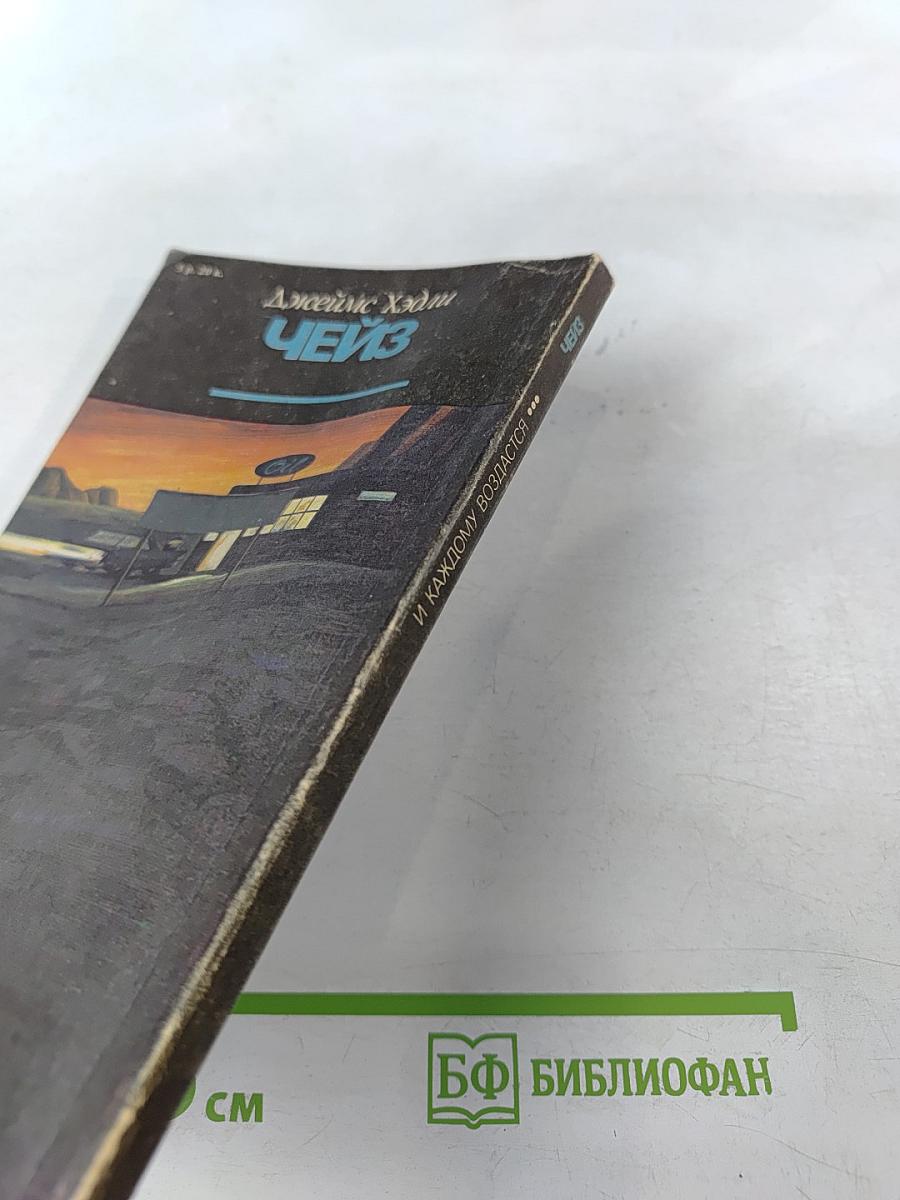 И каждому воздастся...