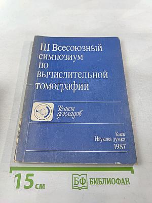 III Всесоюзный симпозиум по вычислительной томографии. Тезисы докладов