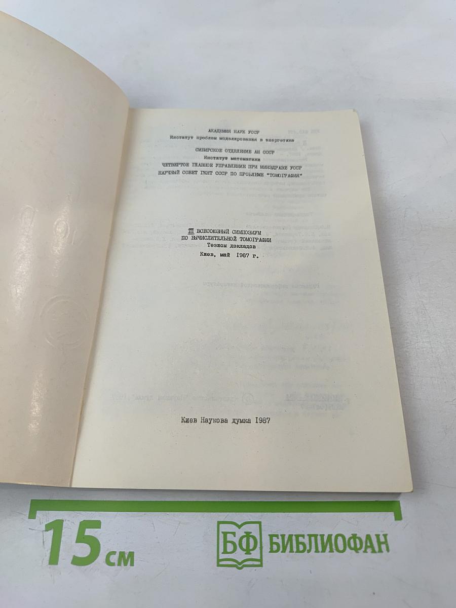 III Всесоюзный симпозиум по вычислительной томографии. Тезисы докладов