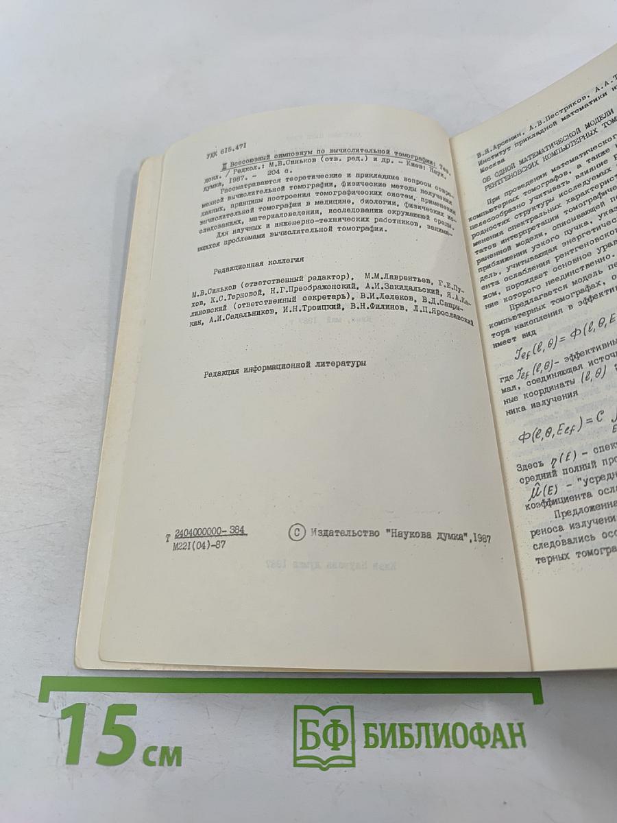 III Всесоюзный симпозиум по вычислительной томографии. Тезисы докладов