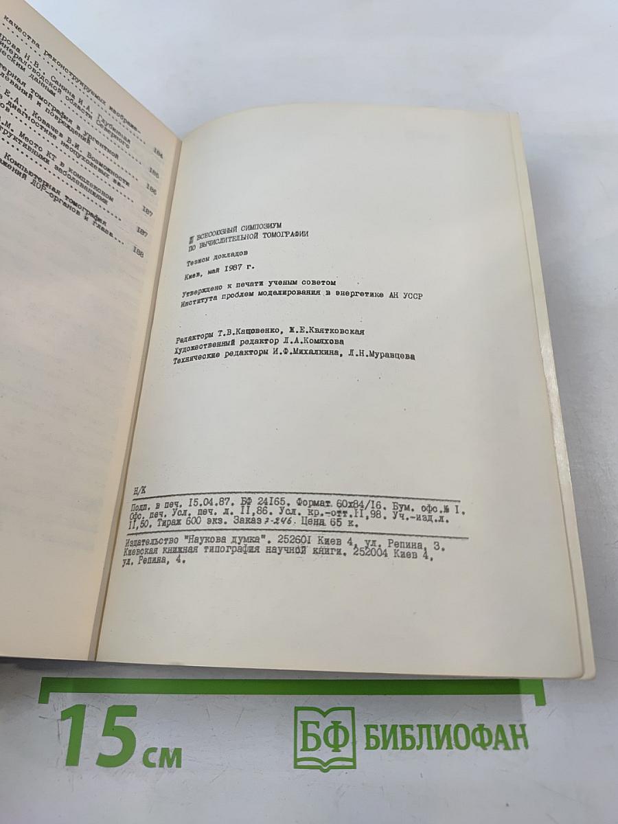 III Всесоюзный симпозиум по вычислительной томографии. Тезисы докладов