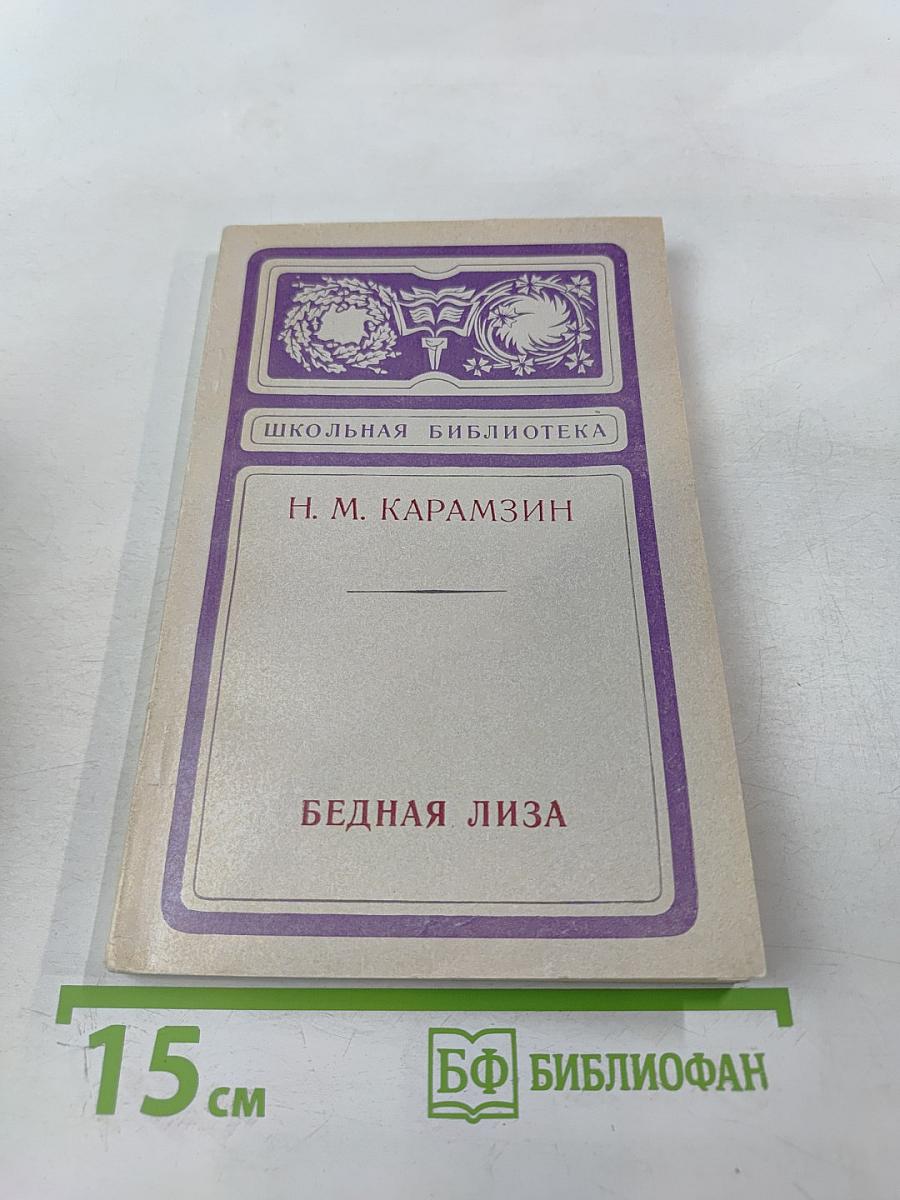 Бедная Лиза. Повести