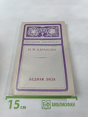 Бедная Лиза. Повести