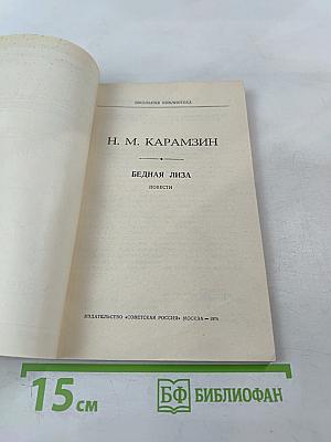 Бедная Лиза. Повести