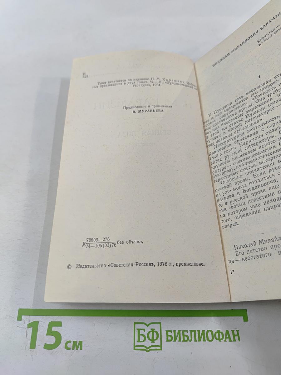 Бедная Лиза. Повести