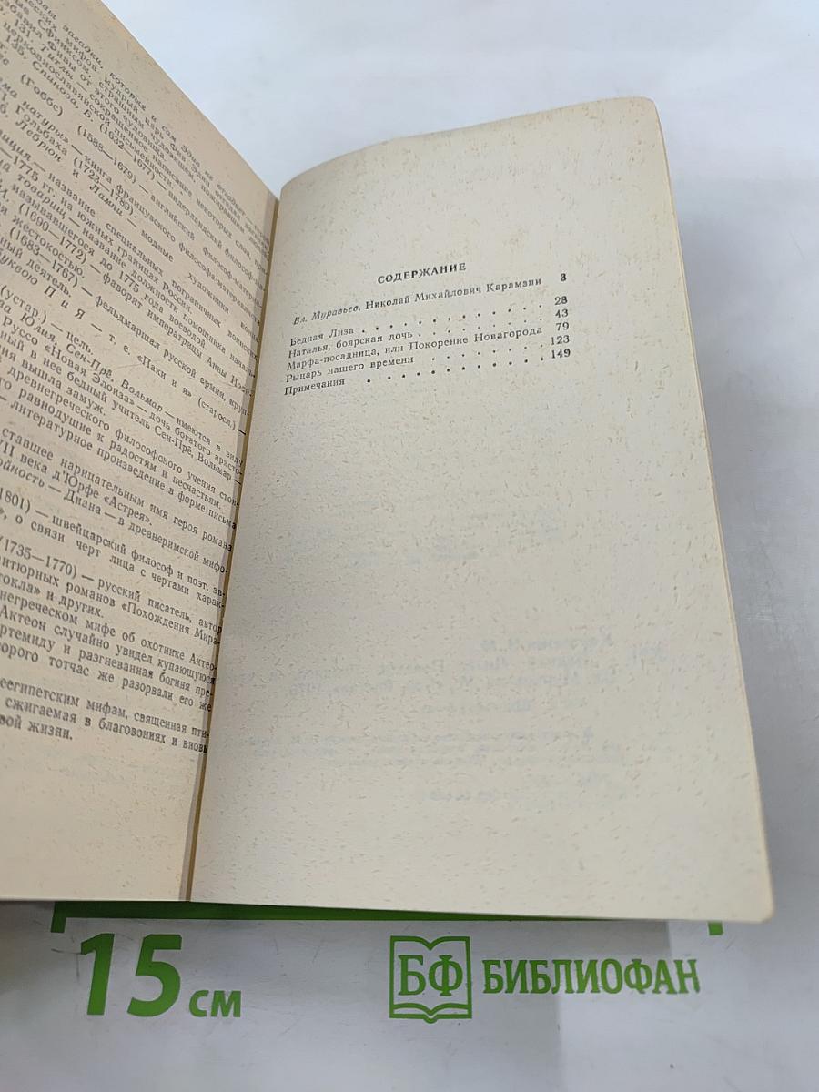 Бедная Лиза. Повести