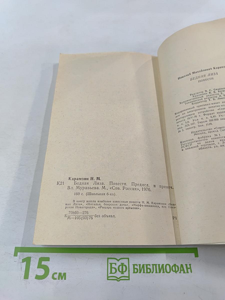 Бедная Лиза. Повести