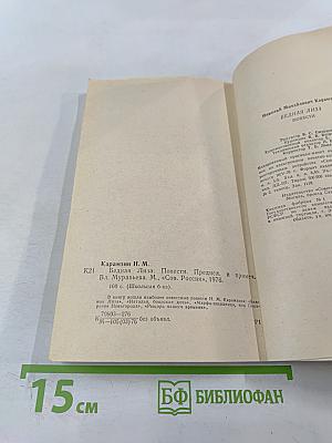 Бедная Лиза. Повести