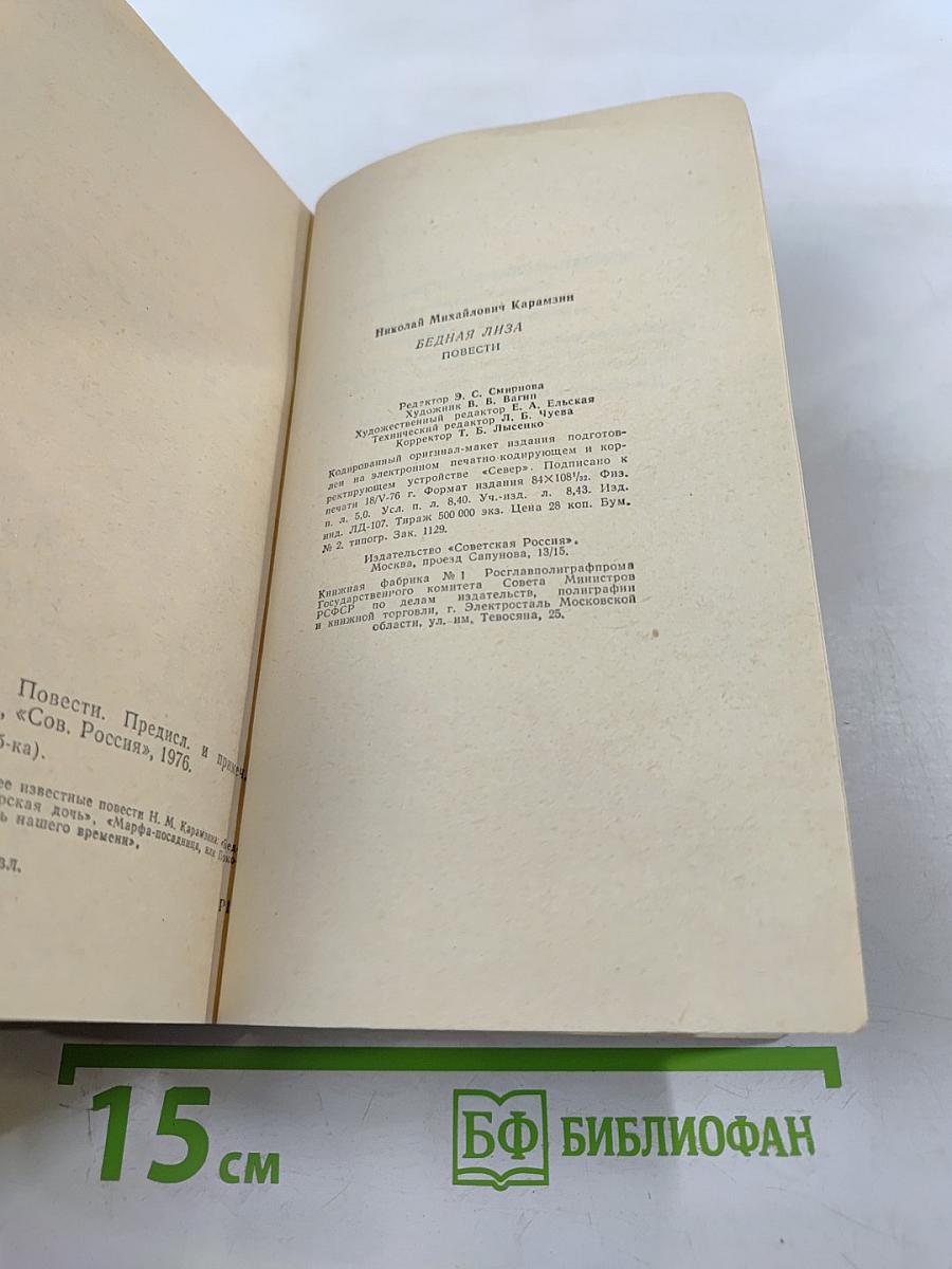 Бедная Лиза. Повести