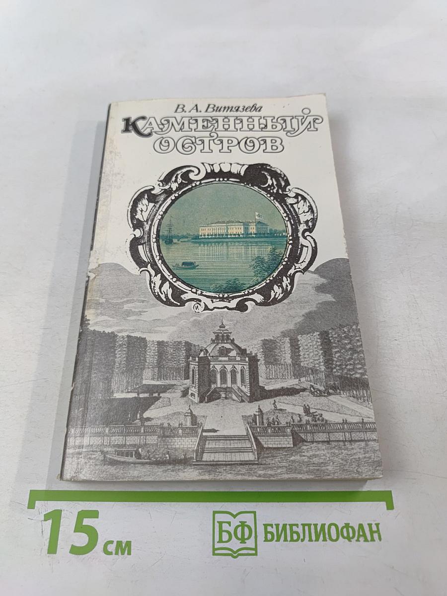 Каменный остров. Архитектурно-парковый ансамбль XVIII - начала XX века