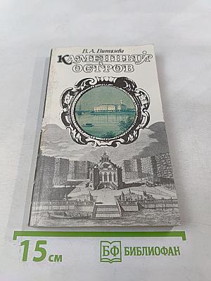 Каменный остров. Архитектурно-парковый ансамбль XVIII - начала XX века