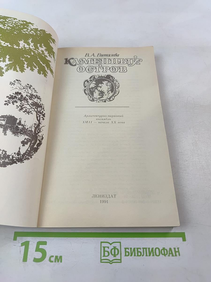 Каменный остров. Архитектурно-парковый ансамбль XVIII - начала XX века