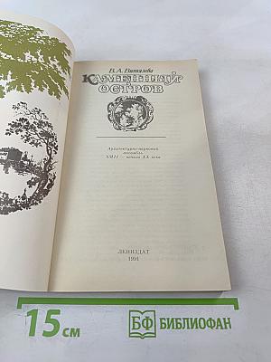 Каменный остров. Архитектурно-парковый ансамбль XVIII - начала XX века