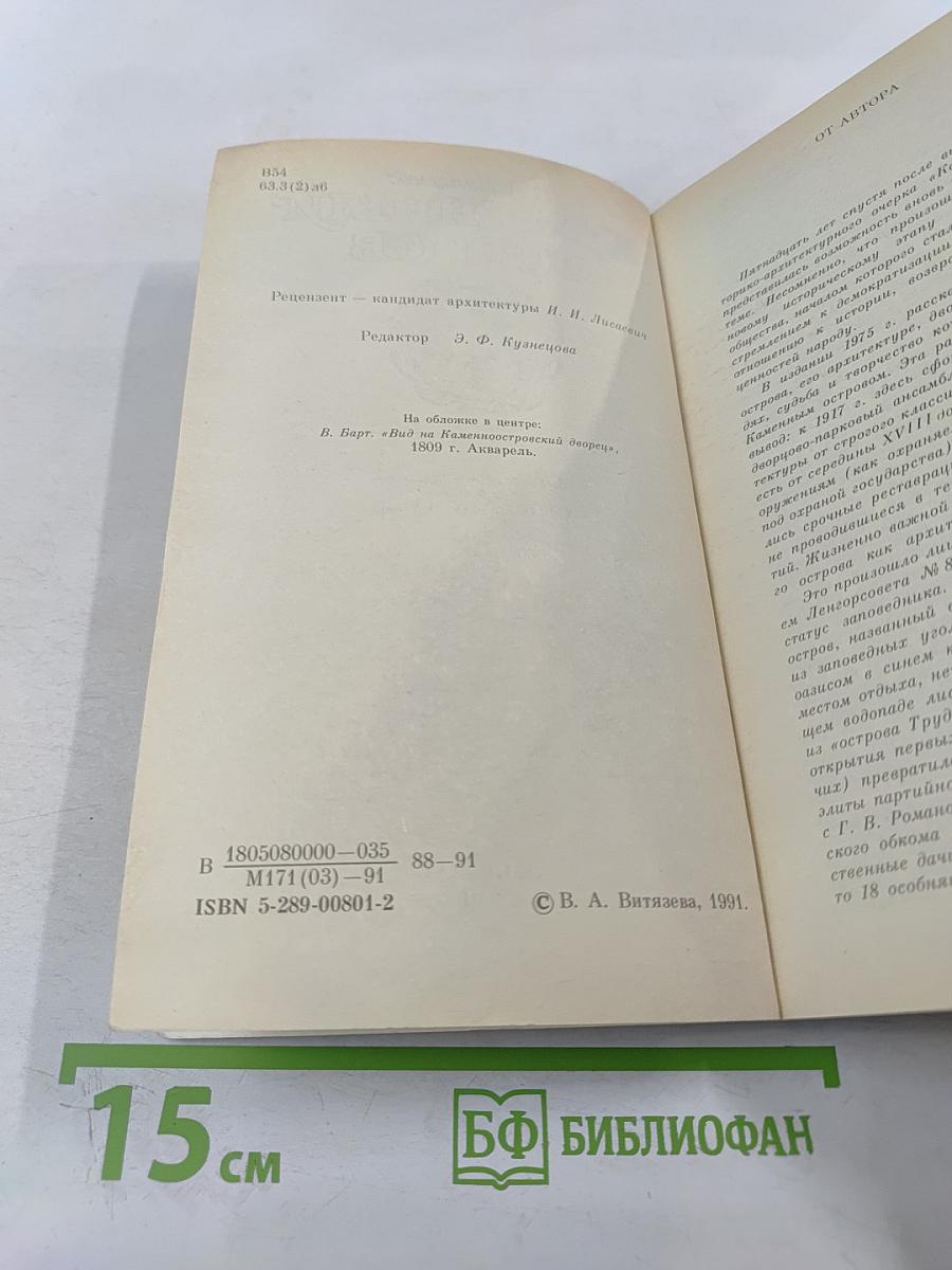 Каменный остров. Архитектурно-парковый ансамбль XVIII - начала XX века