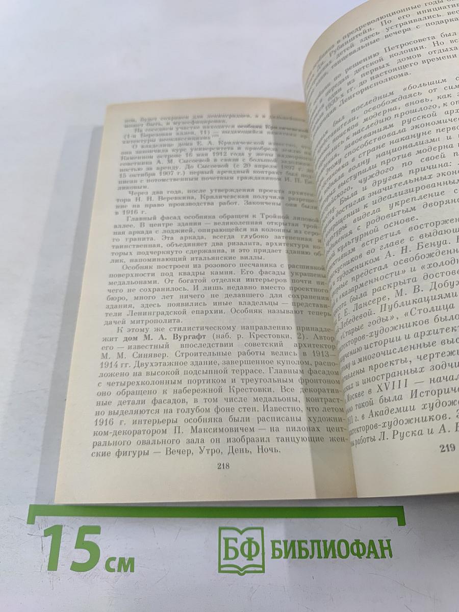 Каменный остров. Архитектурно-парковый ансамбль XVIII - начала XX века