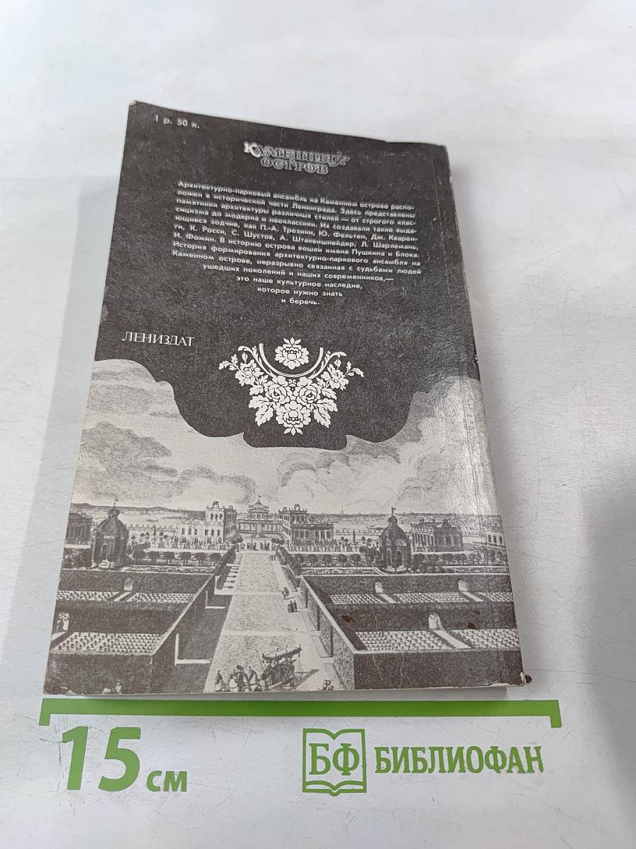 Каменный остров. Архитектурно-парковый ансамбль XVIII - начала XX века